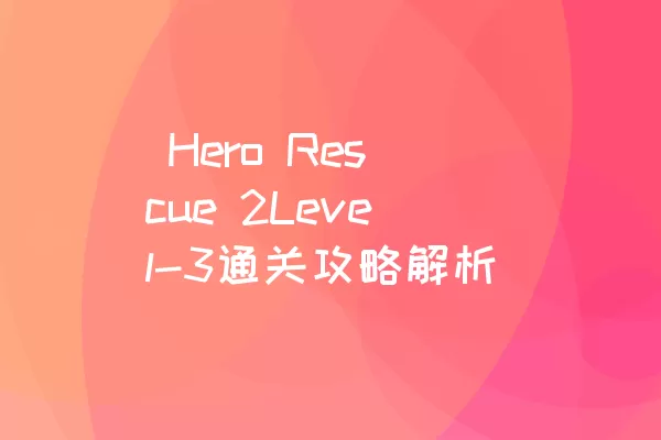  Hero Rescue 2Level-3通关攻略解析